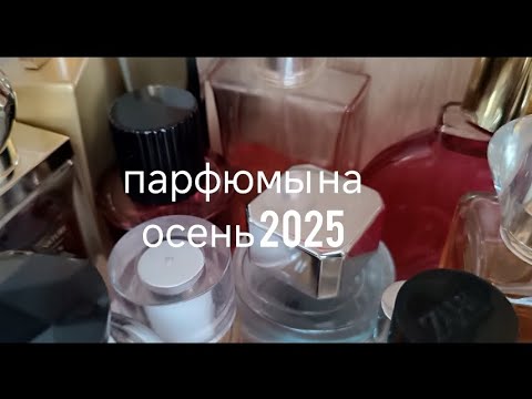 Видео: Парфюмы на осень 2025