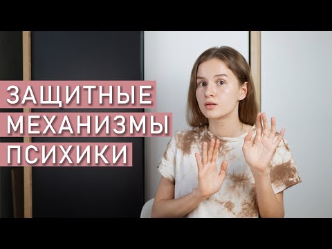 Видео: ПСИХОЛОГИЧЕСКИЕ ЗАЩИТЫ | Защитные механизмы личности по Фрейду
