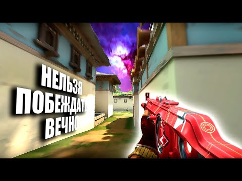 Видео: НЕЛЬЗЯ ПОБЕЖДАТЬ ВЕЧНО (ВАЛОРАНТ)