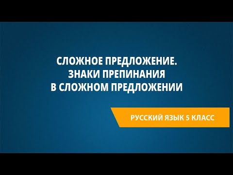 Видео: Сложное предложение. Знаки препинания в сложном предложении