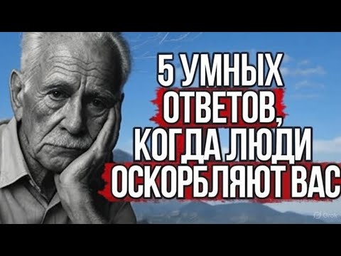 Видео: 5 УМНЫХ Ответов, Когда Вас Называют Глупым | Стоицизм