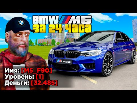 Видео: КУПИЛ ЗА 24 ЧАСА - BMW M5 НА 1 LVL (GTA RADMIR RP)