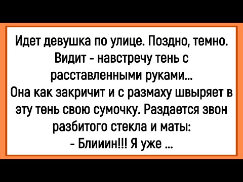 Видео: 🐔Как Девушка Ночью По Улице Шла! Сборник Смешных Анекдотов! Юмор! Позитив!