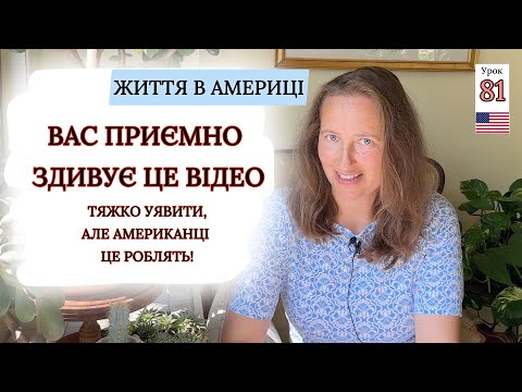 Видео: ПОДЯЧНІ ЛИСТІВКИ 📝- Ви напевно і не здогадуєтесь про цей американський ритуал! Урок 81