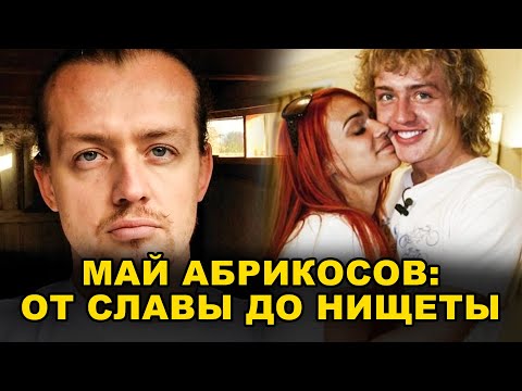 Видео: МАЙ АБРИКОСОВ: КАК ОН ОКАЗАЛСЯ В НИЩЕТЕ И ОДИНОЧЕСТВЕ?