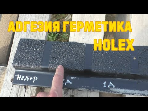 Видео: Тест адгезии распыляемого герметика HOLEX