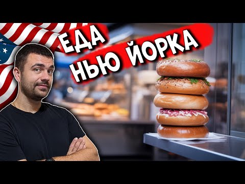 Видео: Вкусно есть не запретишь | Еда Нью Йорка