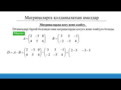 Видео: 1.Матрицалар, олардың түрлері. Матрицаларға қолданылатын амалдар.