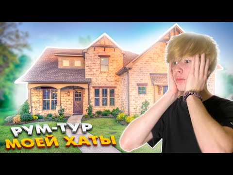 Видео: РУМТУР | ОБЗОР НА ХАТУ СТРИМЕРА/БЛОГЕРА