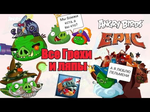 Видео: ВСЕ ГРЕХИ И ЛЯПЫ ANGRY BIRDS EPIC!💙😅🎄