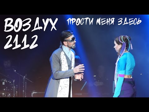 Видео: Прости меня здесь/Рок-опера Воздух 2112 — Константин Барышников, Анастасия Вивденко, 21.10.23, Мск