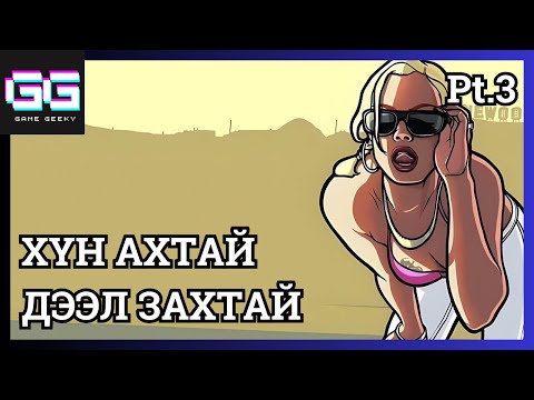 Видео: БУРУУ ЗАМААР БУДАА ТЭЭВ