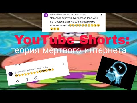 Видео: КОМЕНТАРИИ ЮТУБ ШОРТС ЭТО ОТДЕЛЬНЫЙ ВИД ИСКУССТВА /YouTube shorts:теория мертвого интернета