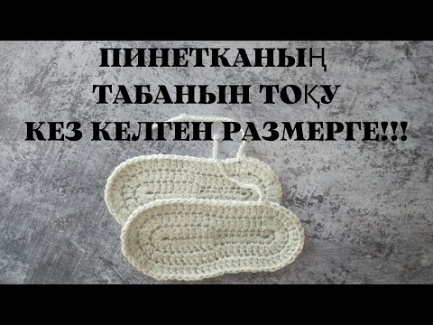 Видео: Пинетканың табанын тоқу.Кез келген размерге!
