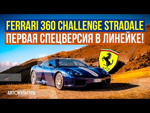 Видео: Ferrari 360 Challenge Stradale - Первая спецверсия в линейке! | Обзор и тест-драйв Давиде Чирони