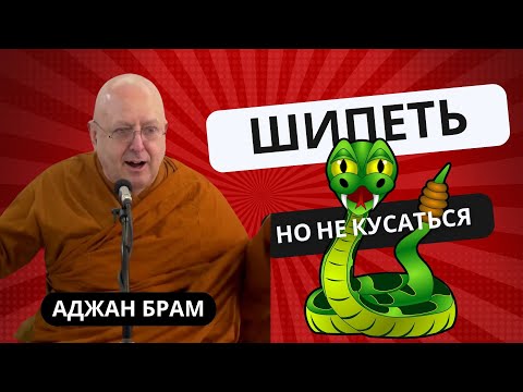 Видео: Шипеть, но не кусаться | Аджан Брам | 11 марта 2011 г.