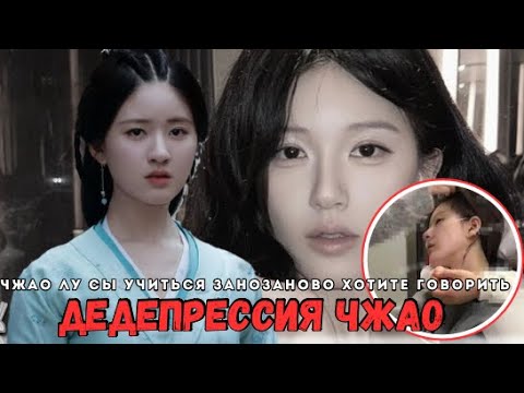 Видео: ЧЖАО ЛУ СЫ ТЕПЕРЬ НА ИНВАЛИДНОМ КРЕСЛЕ - ЧТО С НЕЙ СЛУЧИЛОСЬ ?