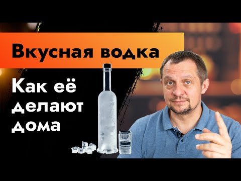 Видео: Вкусная водка | Как её делают дома | Как настроить самогонный аппарат