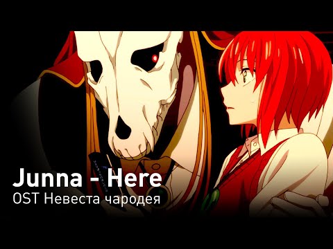Видео: Junna - Here (OST Невеста чародея) (перевод на русский/кириллизация/текст)