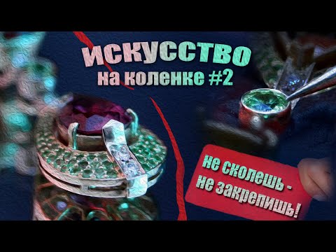 Видео: Закрепка уязвимых камней. Мой личный опыт.