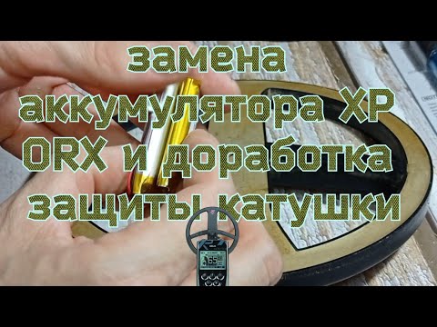 Видео: Замена аккумулятора, в катушке XP ORX.