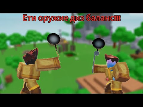 Видео: ети оружия диз баланс!!!