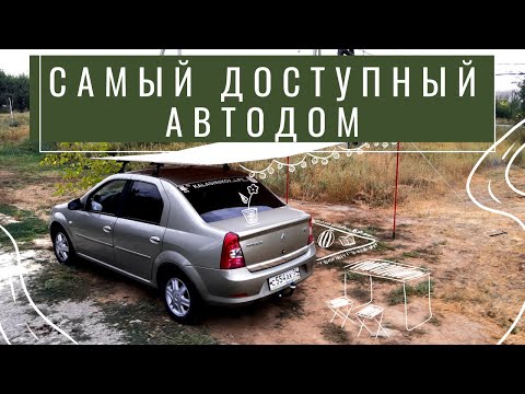 Видео: Дом на колесах из Логана ОБЗОР