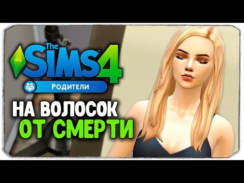 Видео: НА ВОЛОСОК ОТ СМЕРТИ - The Sims 4 "РОДИТЕЛИ"