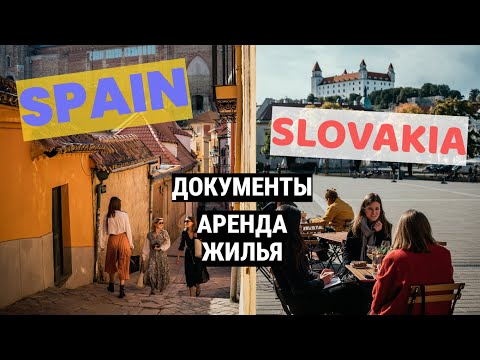 Видео: Испания 🇪🇸 или Словакия 🇸🇰 — где проще ЛЕГАЛИЗАЦИЯ и аренда жилья для иммигрантов?