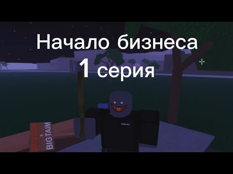 Видео: Начало бизнеса лесоруба 1 серия===Роблос===