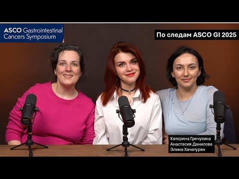 Видео: По следам ASCO GI 2025