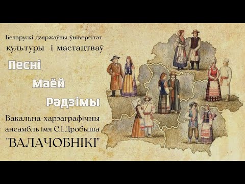 Видео: Вакальна-харэаграфічны ансамбль імя С.І. Дробыша "ВАЛАЧОБНІКІ". Канцэрт "Песні маёй Радзімы" 2025