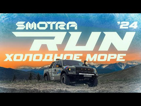 Видео: SMOTRA RUN 2024 Холодное Море.