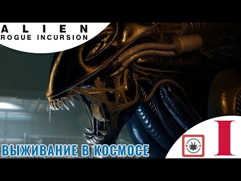 Видео: 🌕 НАЧАЛО ВЫЖИВАНИЯ В КОСМОСЕ - Прохождение Alien: Rogue Incursion Part One 1️⃣ Ксеноморфы атакуют
