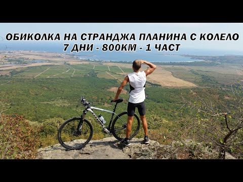 Видео: Обиколка на СТРАНДЖА планина с колело 7 дни - 800км - 1 ЧАСТ