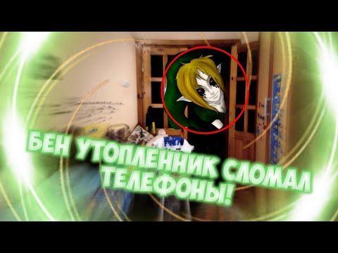 Видео: Вызов Духов | Бен Утопленник (ЖЕСТЬ! СЛОМАЛ КАМЕРУ, ЛЕТАЛА КЛЮШКА!)