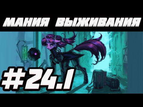 Видео: Одиссея моей дружбы [Мания выживания] Фанфик по млп! 16+ Часть 24.1