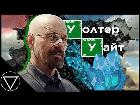 Видео: Как криминал изменил Уолтера Уайта | Breaking Bad