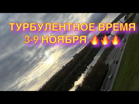 Видео: ТУРБУЛЕНТНОЕ ВРЕМЯ 3-9 НОЯБРЯ - АСТРО Анализ 