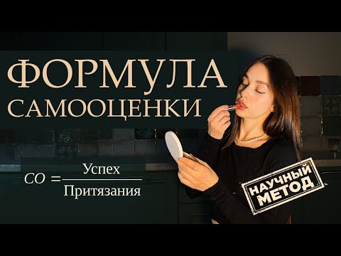 Видео: Поднимаем самооценку научным методом: формула самооценки