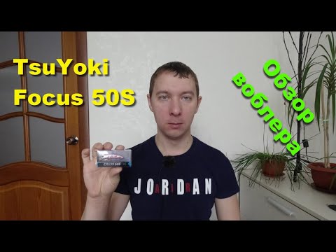 Видео: TsuYoki Focus 50S - воблер для ловли на течении. Обзор воблеров TsuYoki