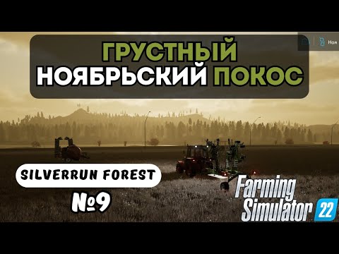 Видео: ГРУСТНЫЙ НОЯБРЬСКИЙ ПОКОС | FARMING SIMULATOR 22 | SILVERRUN FOREST | СЕРИЯ 9