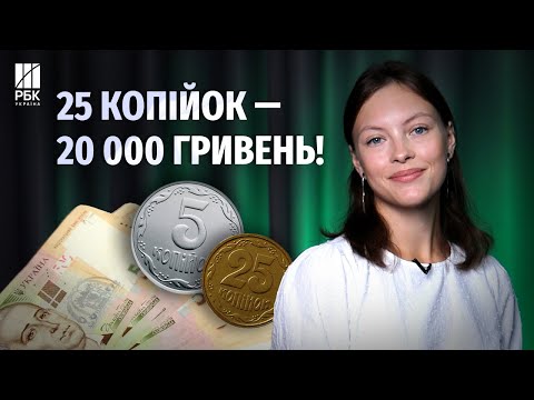 Видео: Копійки, які можна продати за десятки тисяч гривень!