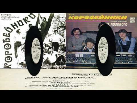 Видео: ВИА Коробейники 1975 1978 1981 Мелодия EP 2 диска