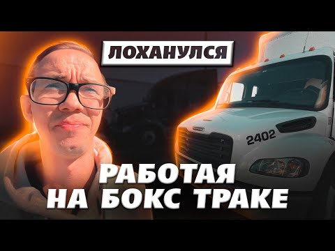 Видео: Работа на бокс траке | серия 3 | USA 2025