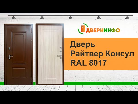 Видео: Дверь Райтвер Консул RAL 8017 Сандал белый 3D Терморазрыв