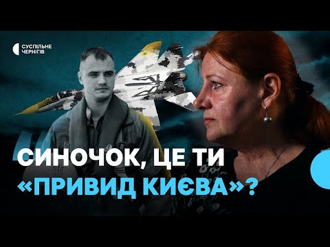 Видео: "Я вдячна Богу, що він в мене був…"┃МАТИ ПІЛОТА БРИГАДИ «ПРИВИД КИЄВА» ПРО ЗАГИБЛОГО СИНА