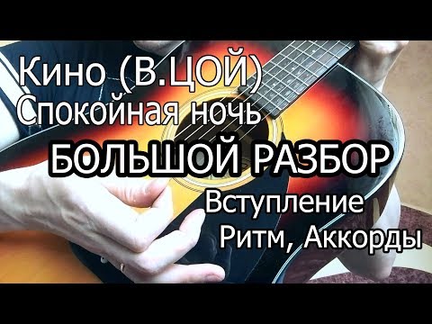 Видео: Как играть на гитаре ВИКТОР ЦОЙ (КИНО) - СПОКОЙНАЯ НОЧЬ (РАЗБОР)