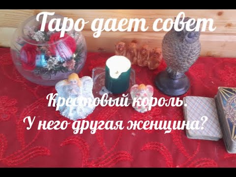 Видео: Крестовый Король.  У него другая женщина??