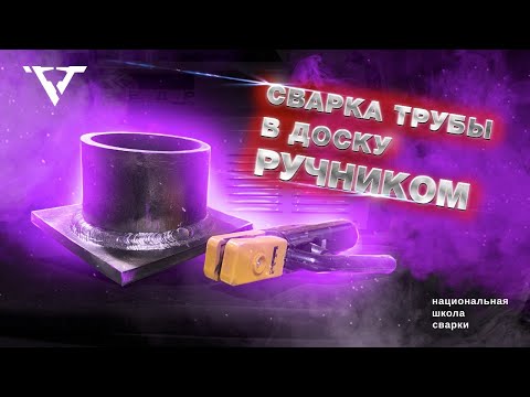 Видео: Сварка "труба в доску" ручником на КЕДР MultiTIG